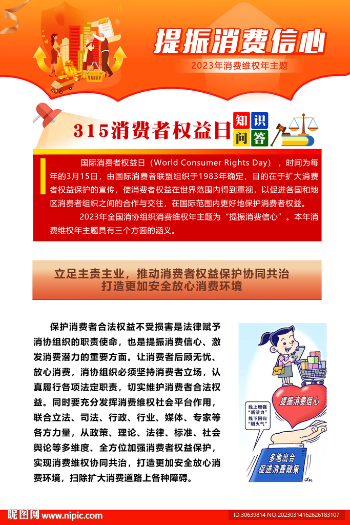 2023 消费者权益日 315