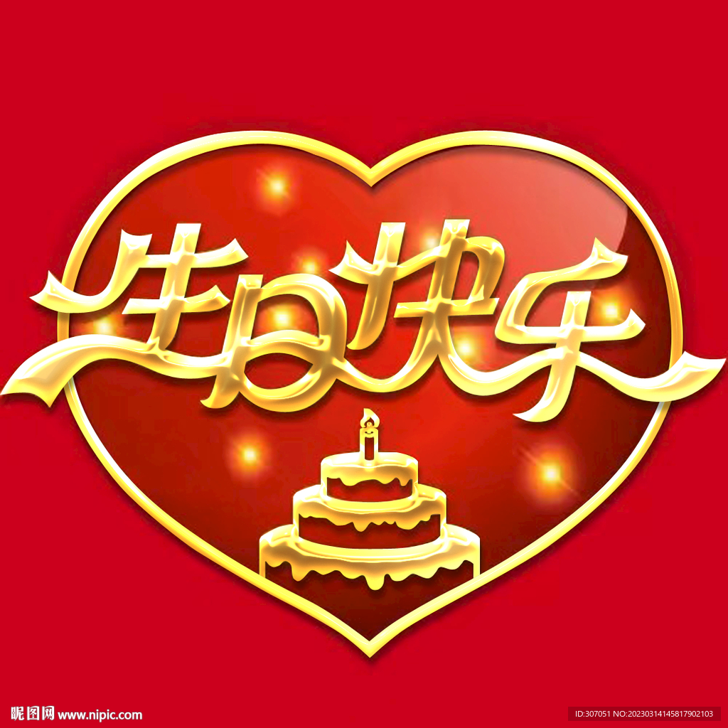 生日快乐艺术字