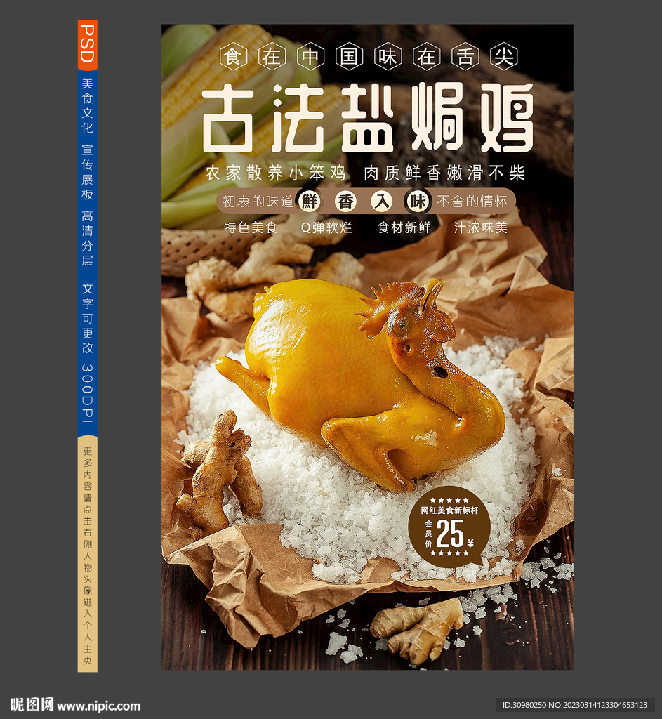 古法盐焗鸡