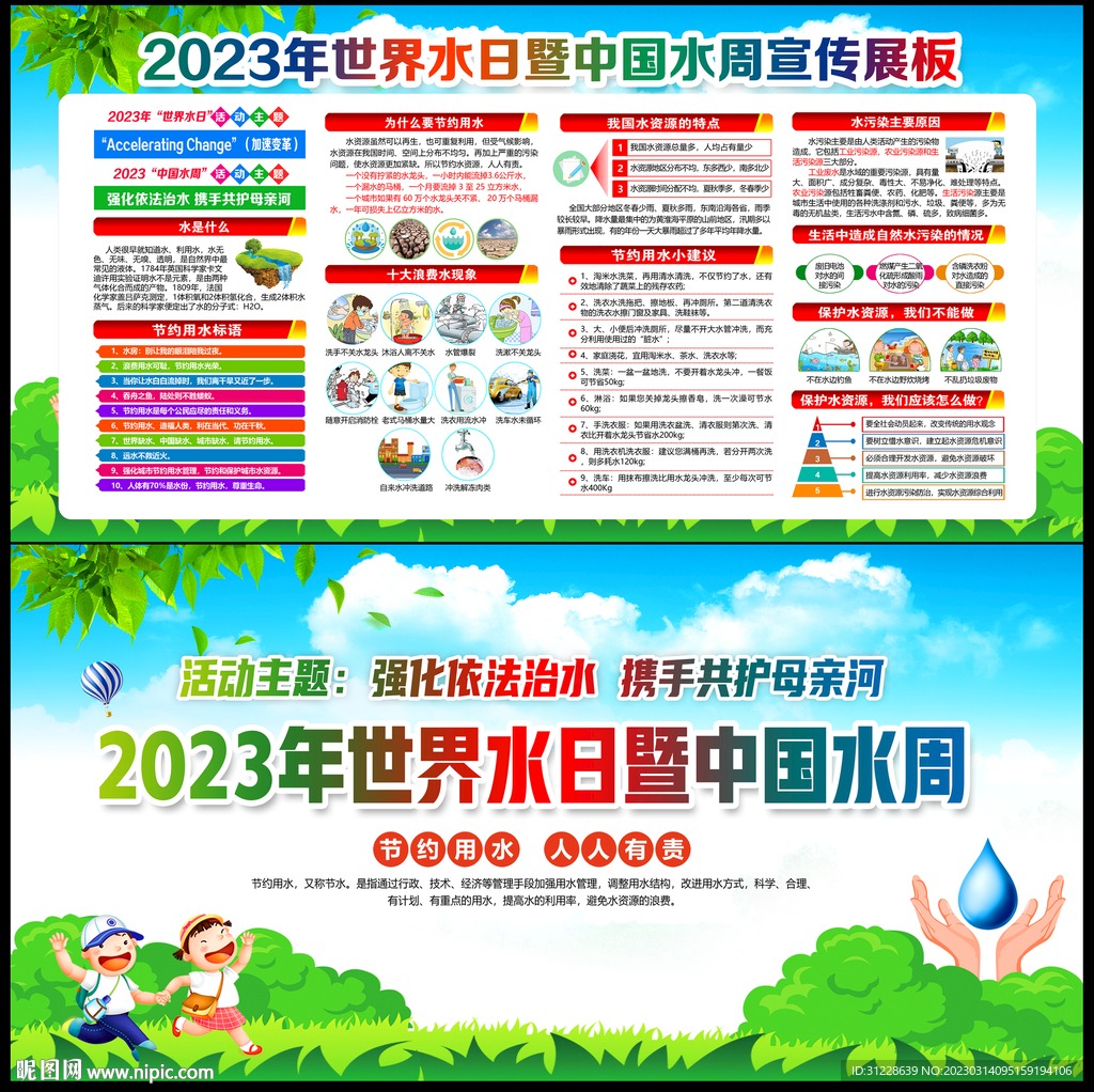 2023世界水日