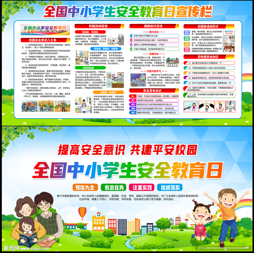 中小学生安全教育