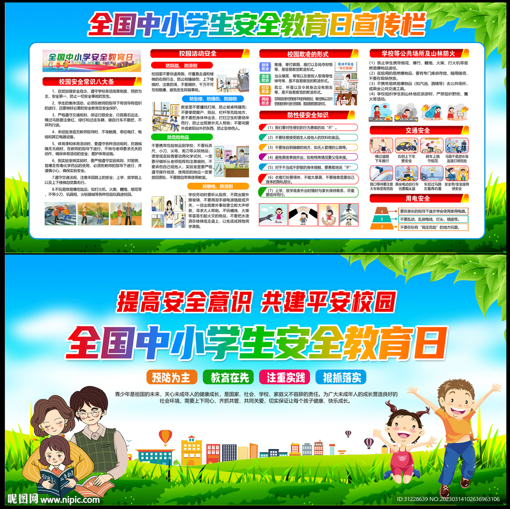 校园安全教育
