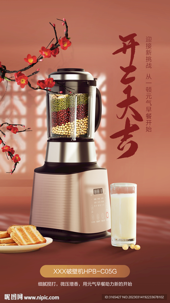 破壁机海报