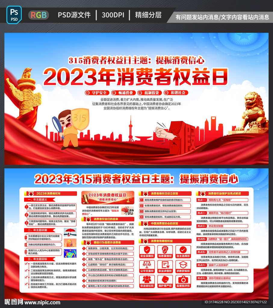 2023年消费者权益日