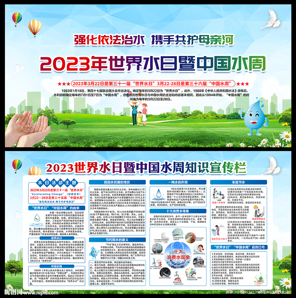 中国水周世界水日