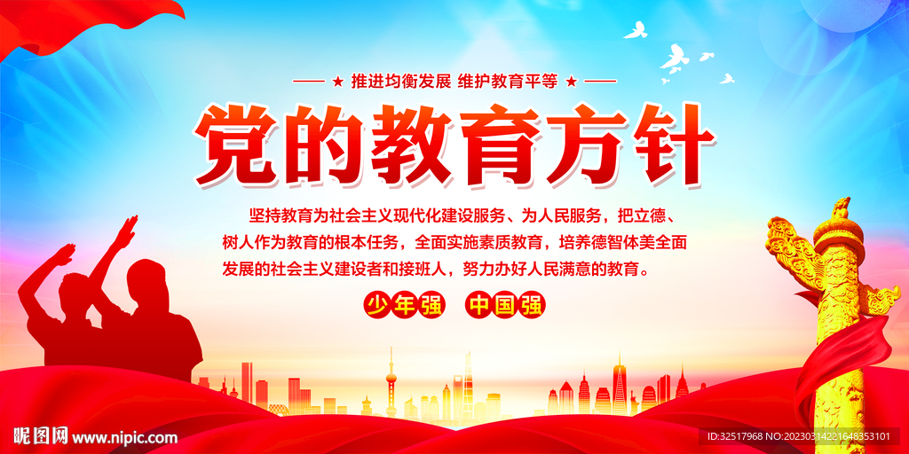 党的教育方针