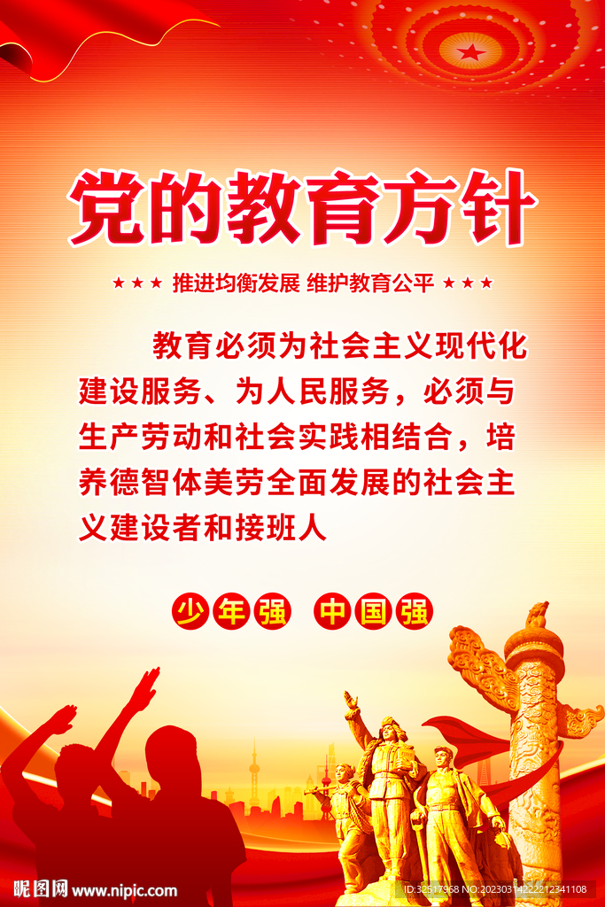 党的教育方针