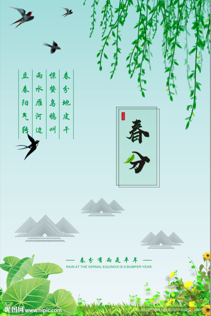 春分海报