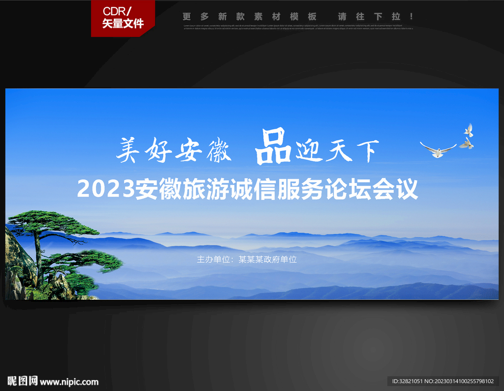 安徽旅游活动主视觉画面