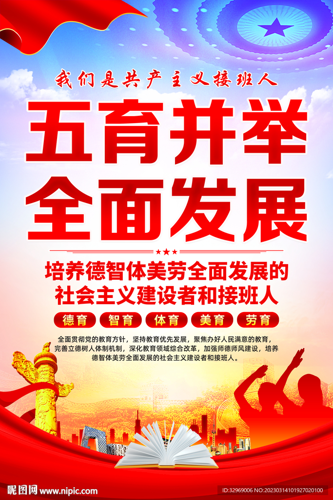 五育并举全面发展