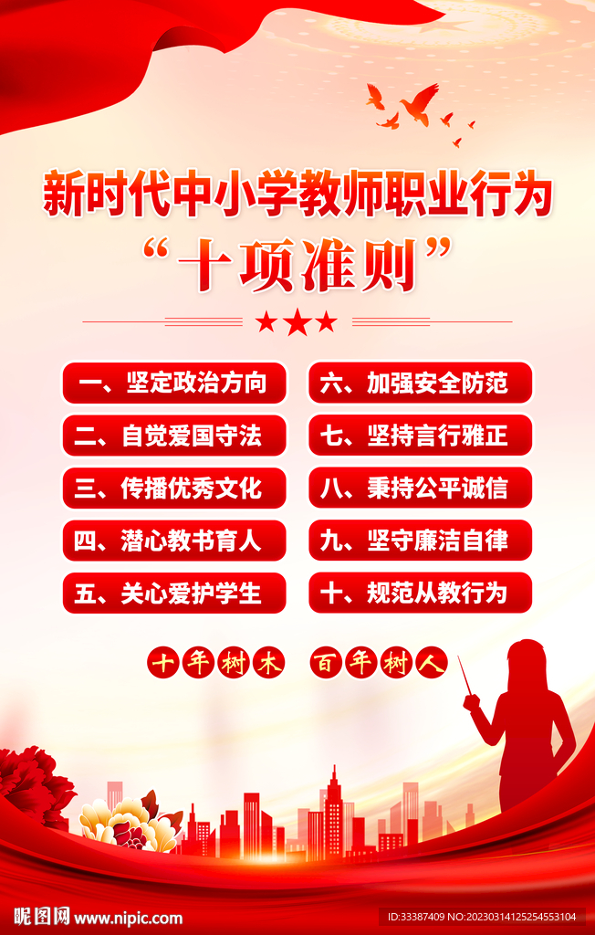 中小学教师职业行为十项准则