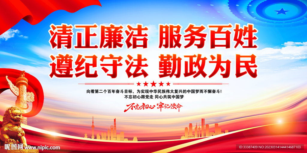 清正廉洁