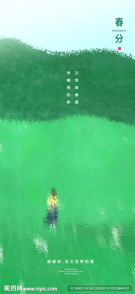 春分