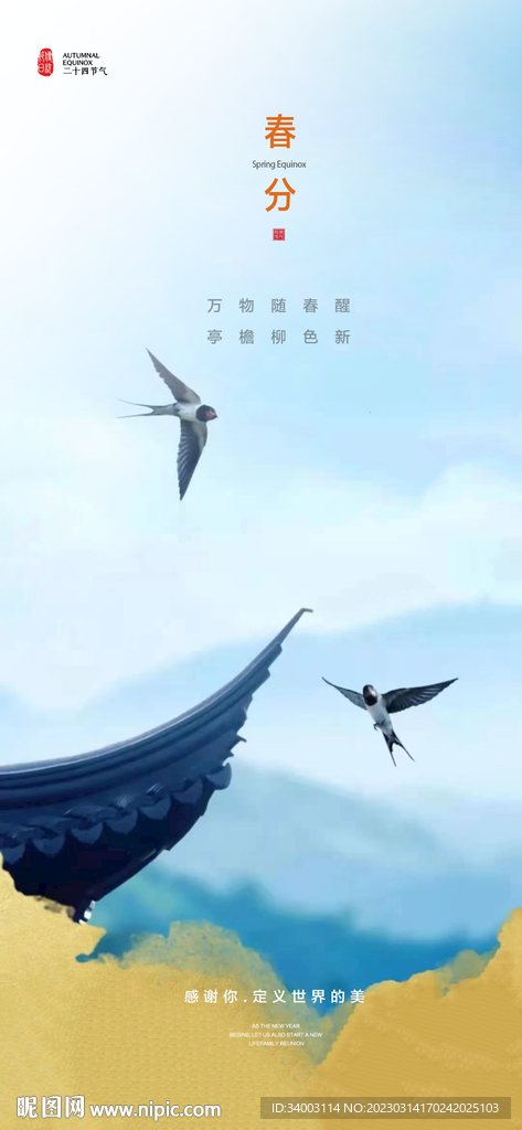 春分