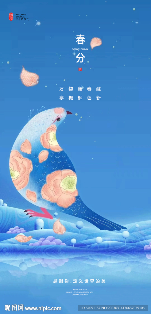 春分
