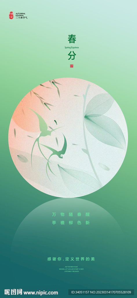 春分
