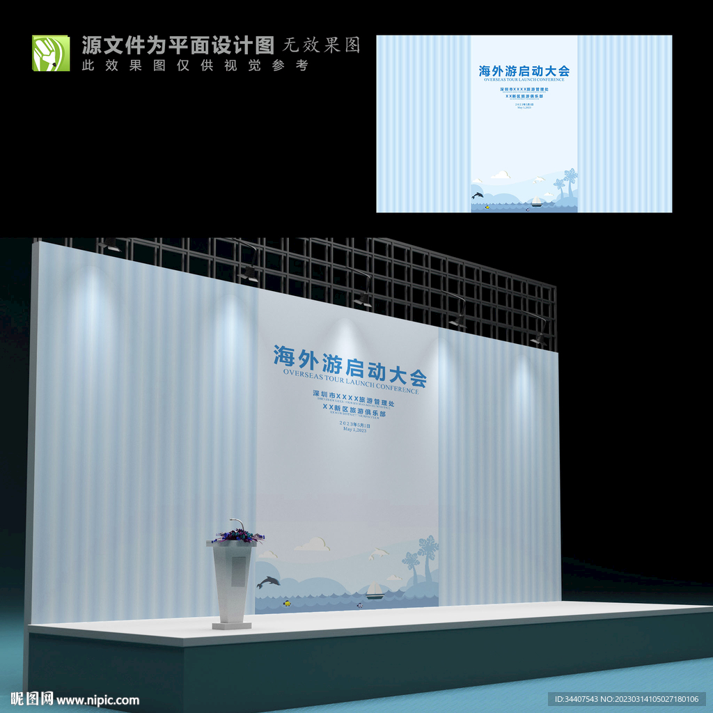 海外游启动大会舞台背景墙