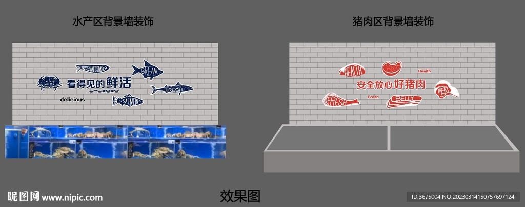 生鲜超市猪肉水产区背景墙装饰设