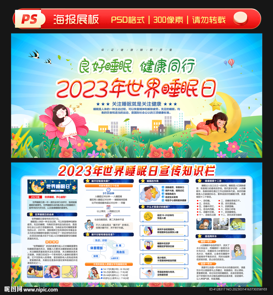 2023世界睡眠日