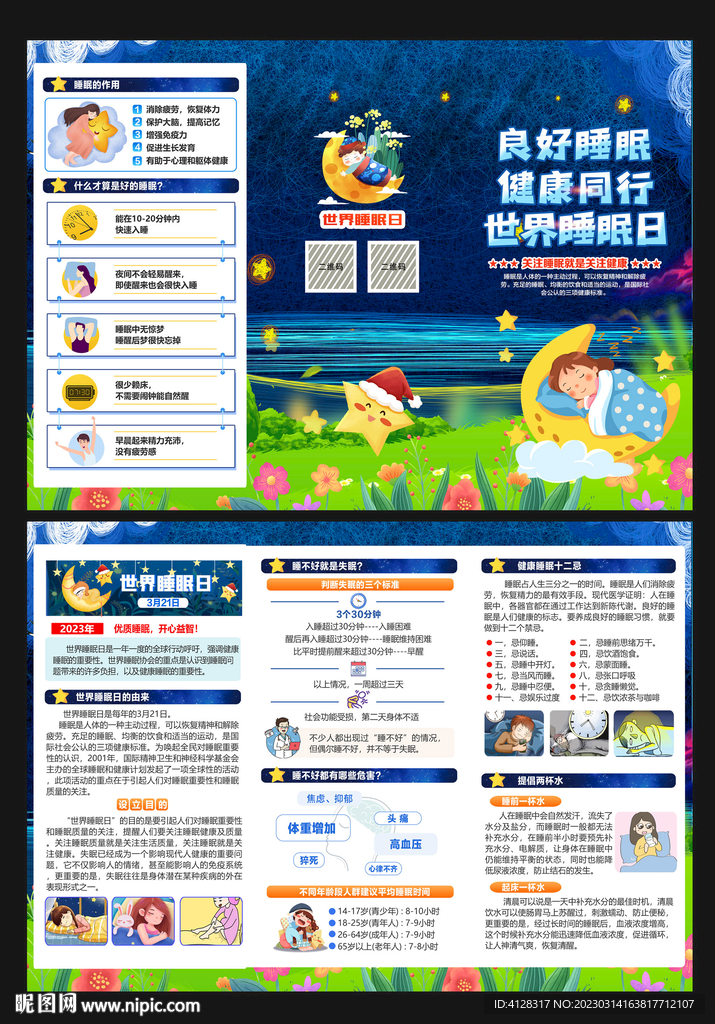 睡眠日折页