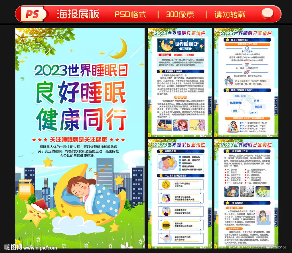 2023年世界睡眠日海报 