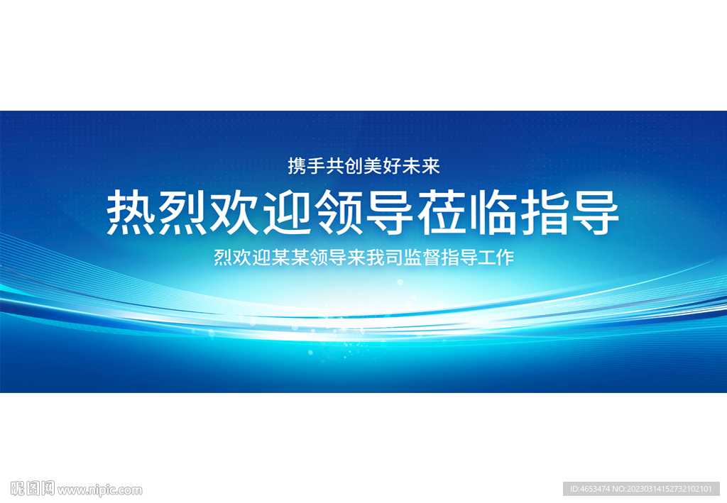 欢迎领导莅临指导