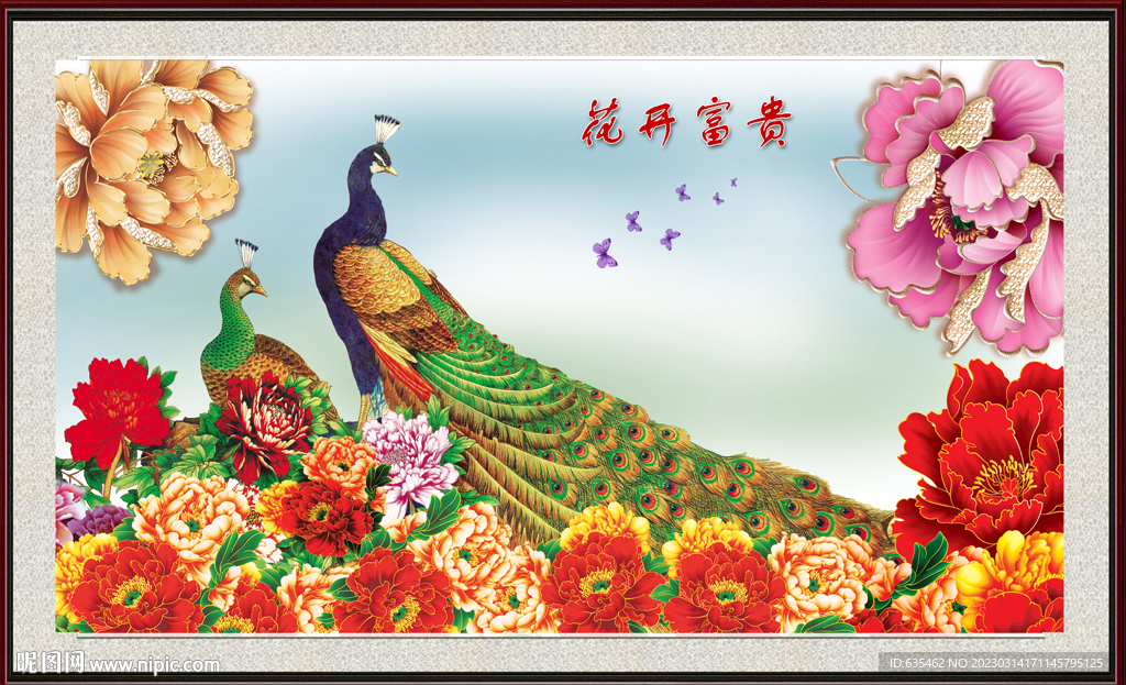 花开富贵