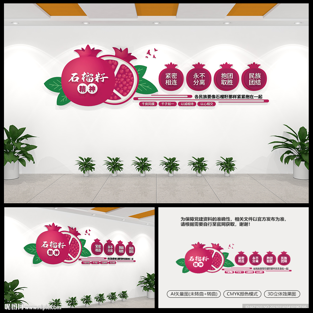 石榴籽精神民族团结文化墙