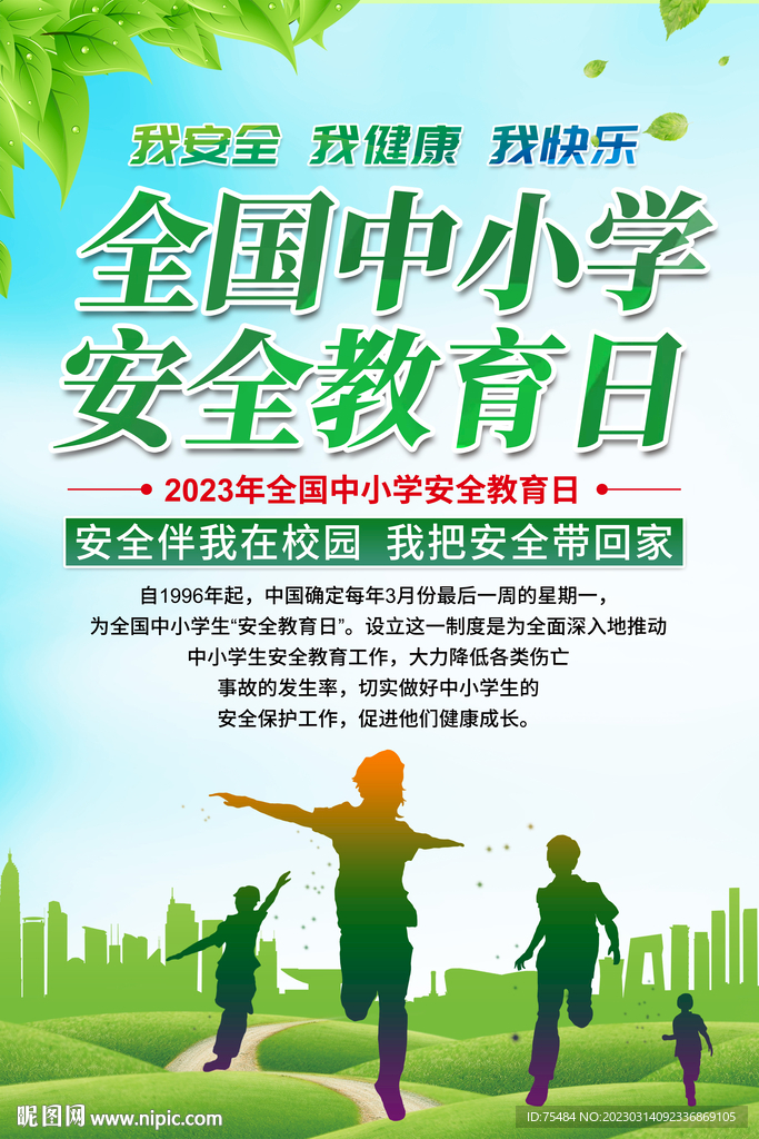 全国中小学安全教育日海报