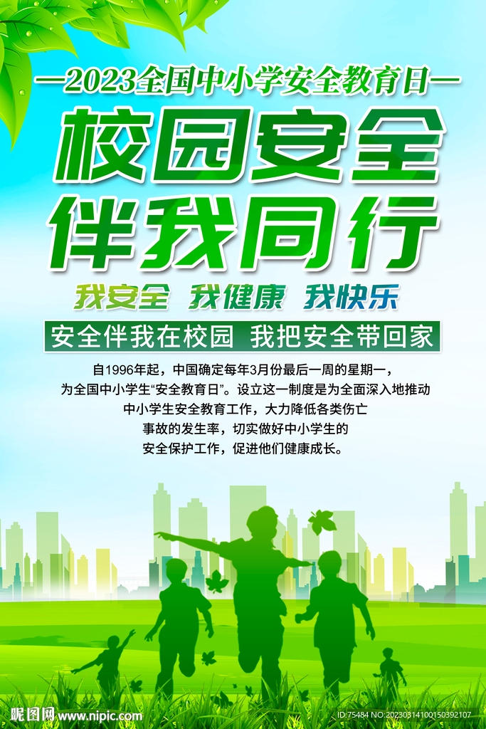 全国中小学安全教育日海报