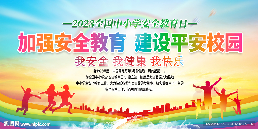 全国中小学安全教育日展板