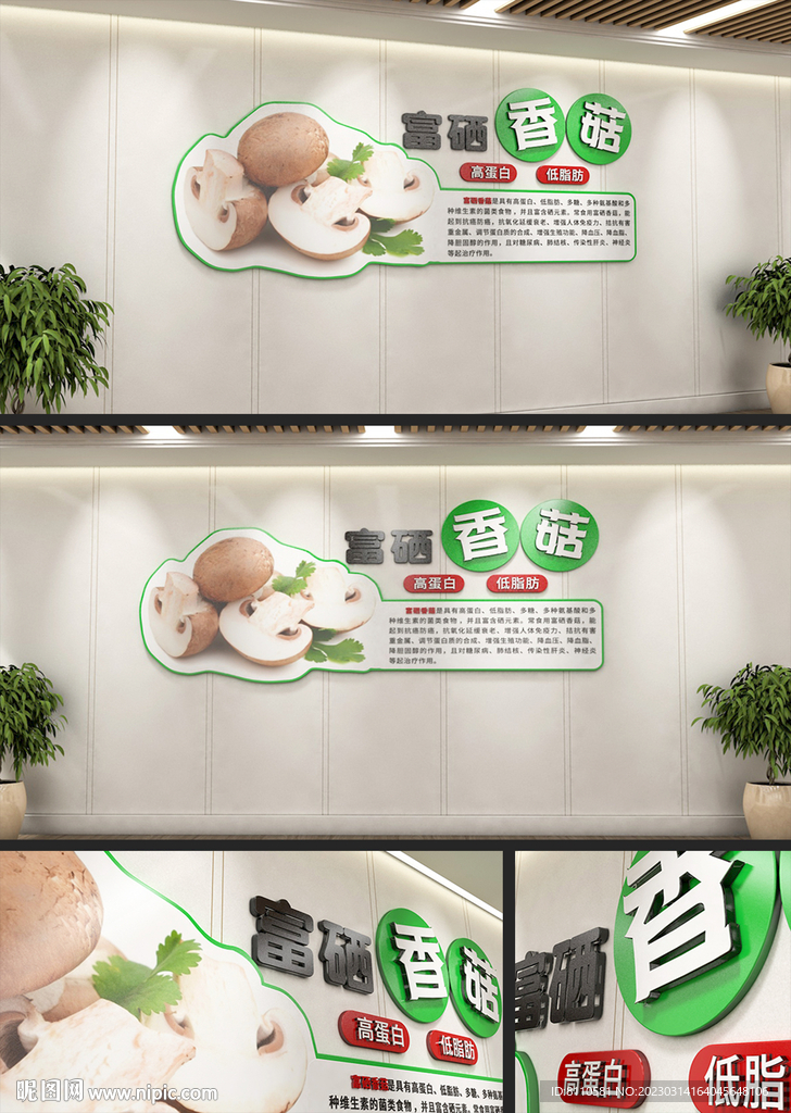 农业生产基地富香菇营养价值展板