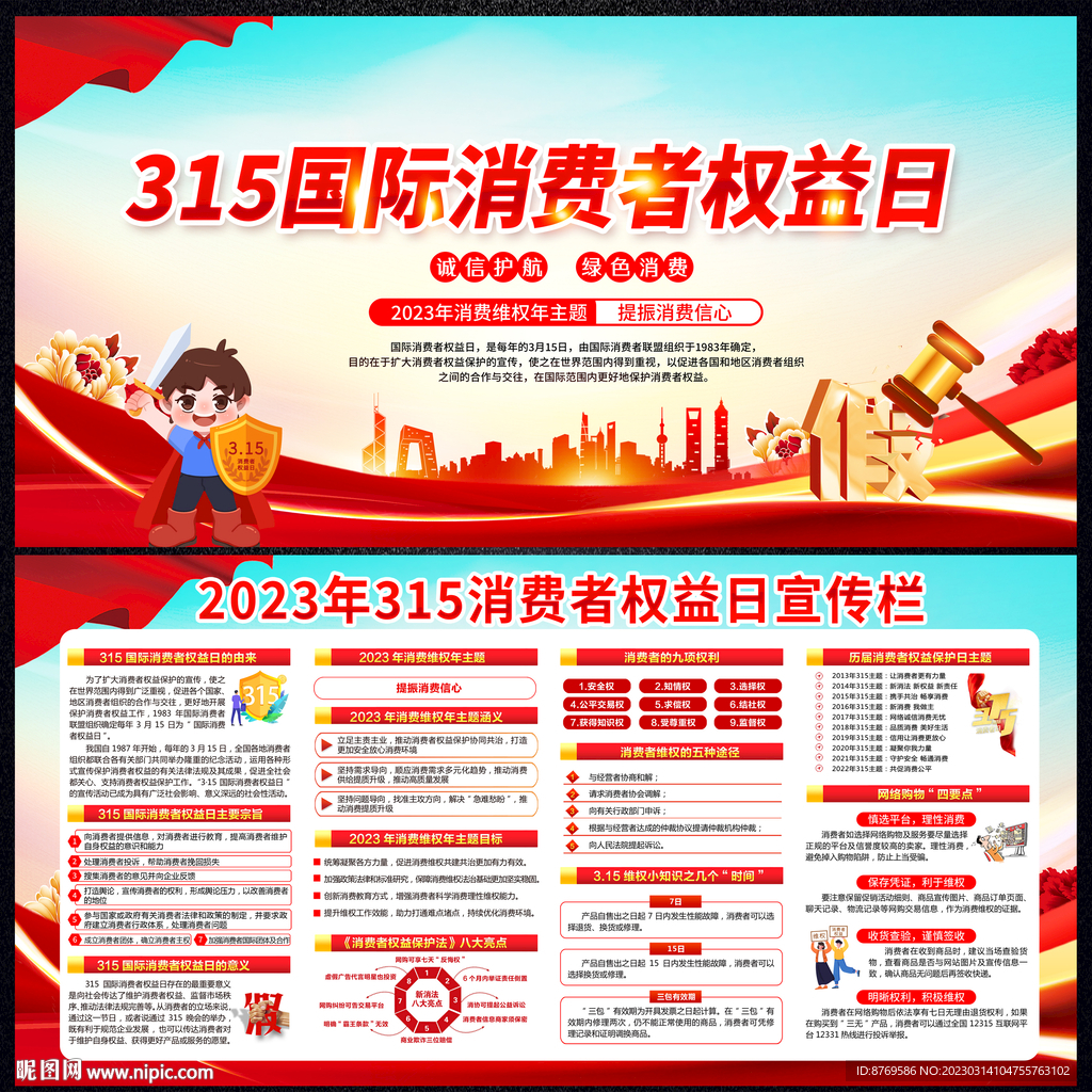 3.15国际消费者权益日