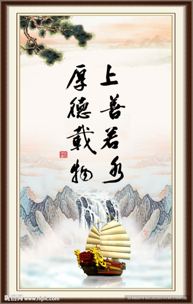 上善若水 厚德载物