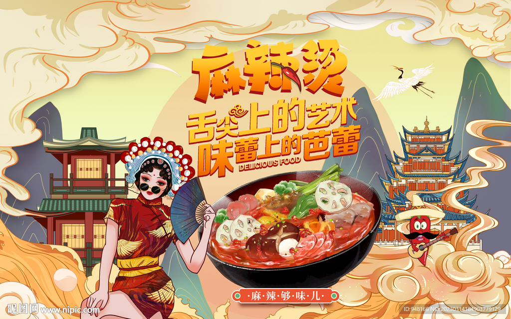 国潮麻辣烫设计壁画