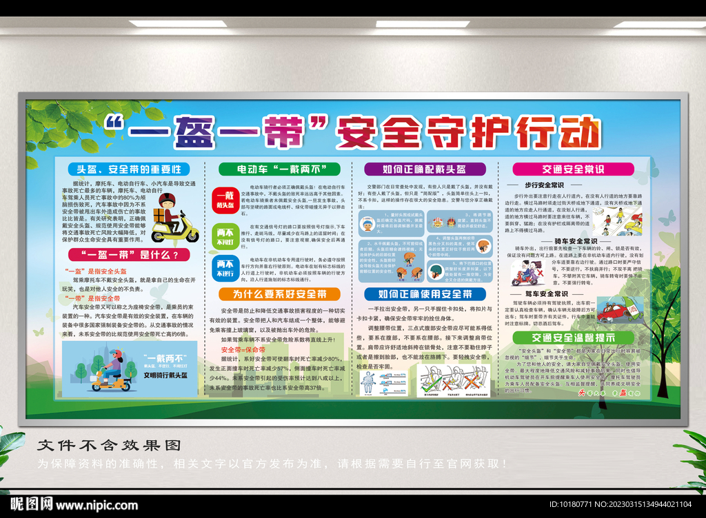 一盔一带安全宣传栏
