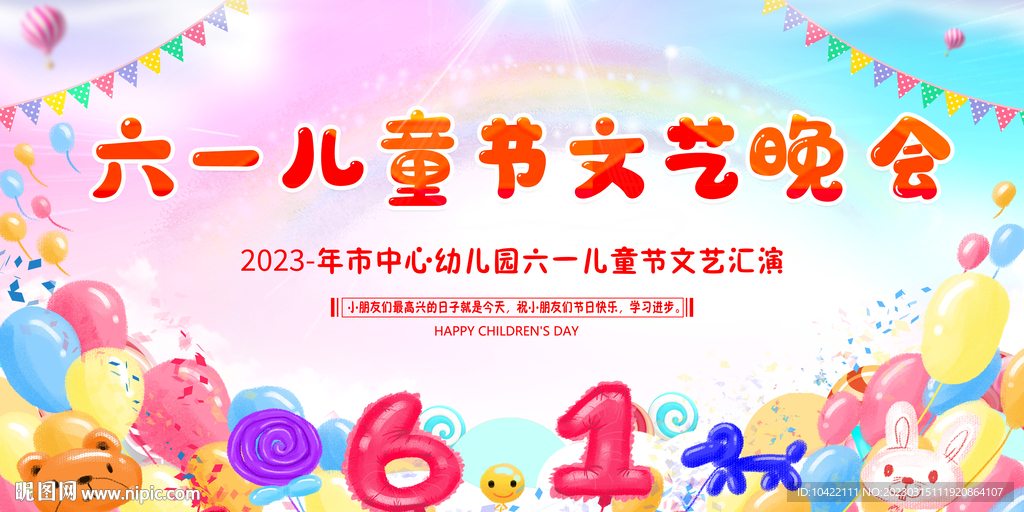 六一儿童节文艺晚会海报