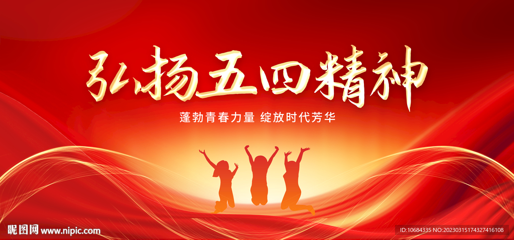弘扬五四精神