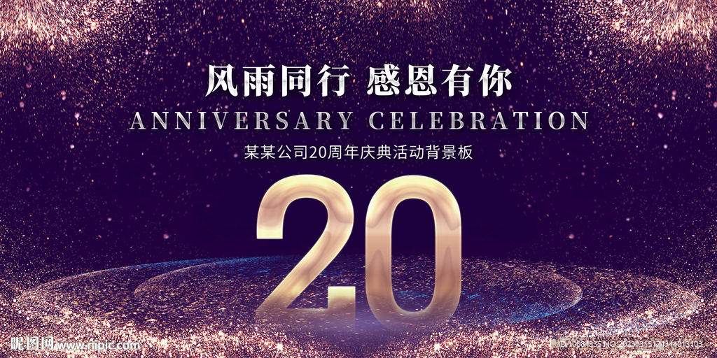 20周年庆