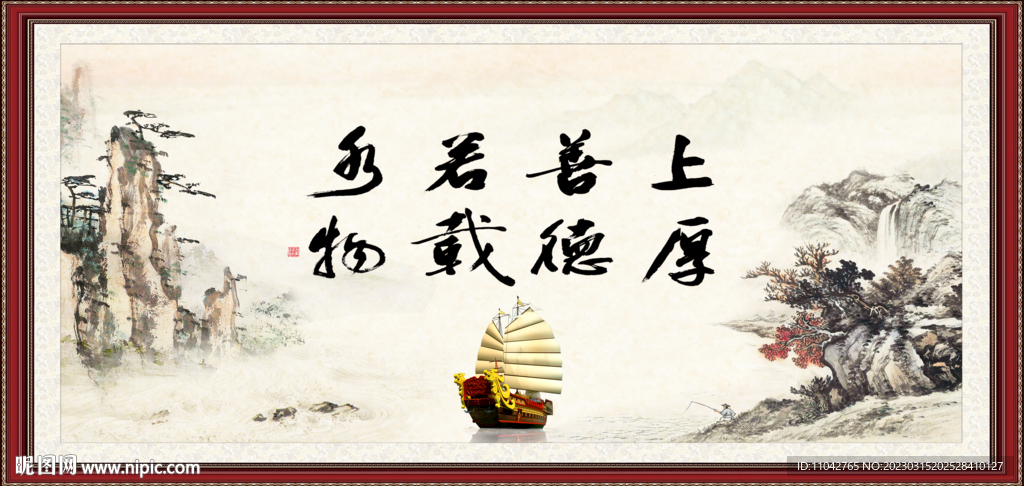 上善若水 厚德载物