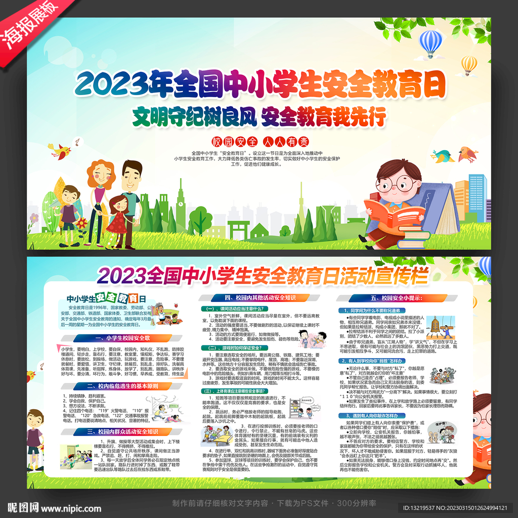 中小学生安全教育日