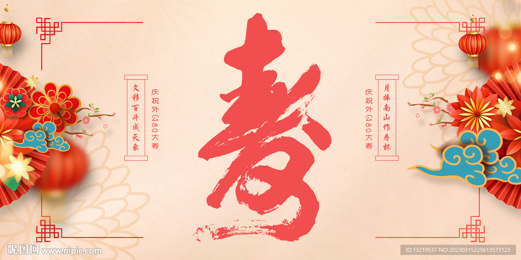 寿字背景