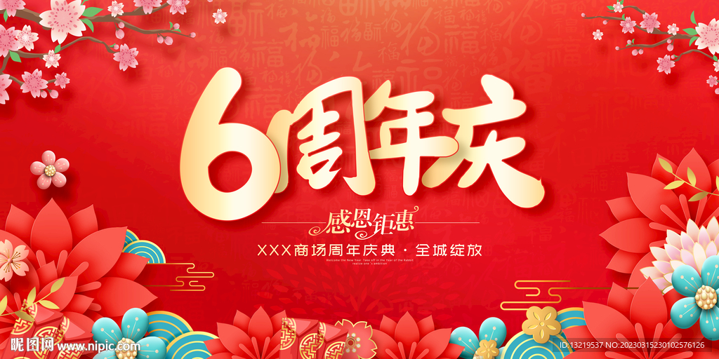 6周年庆
