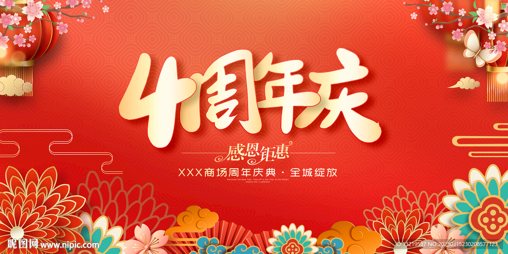 4周年庆