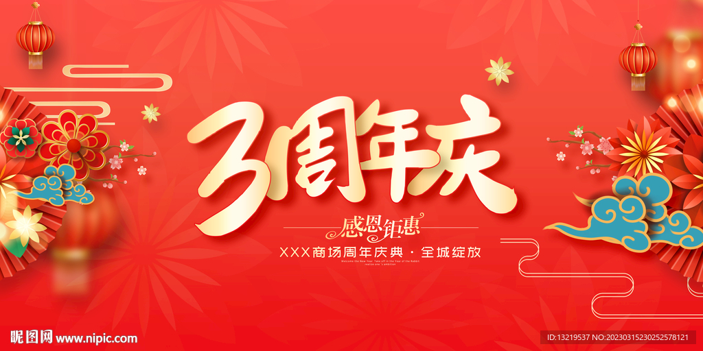 3周年庆