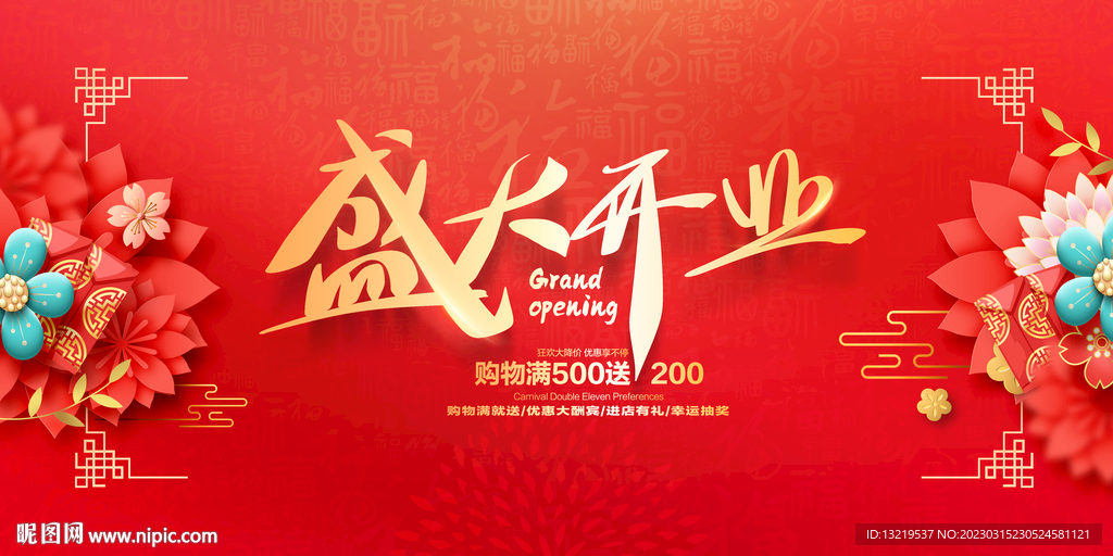 盛大开业