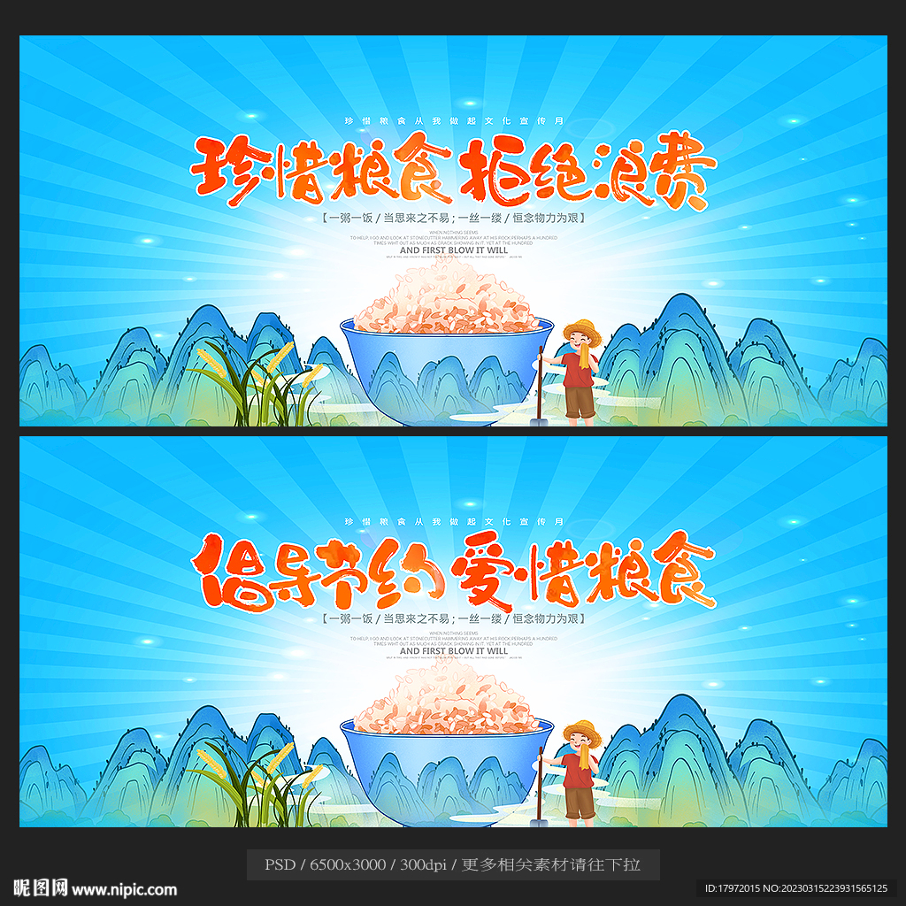 珍惜粮食