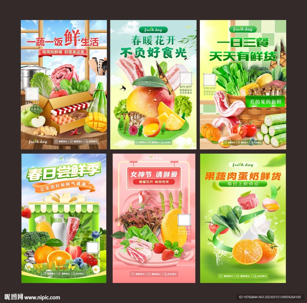生鲜海报集