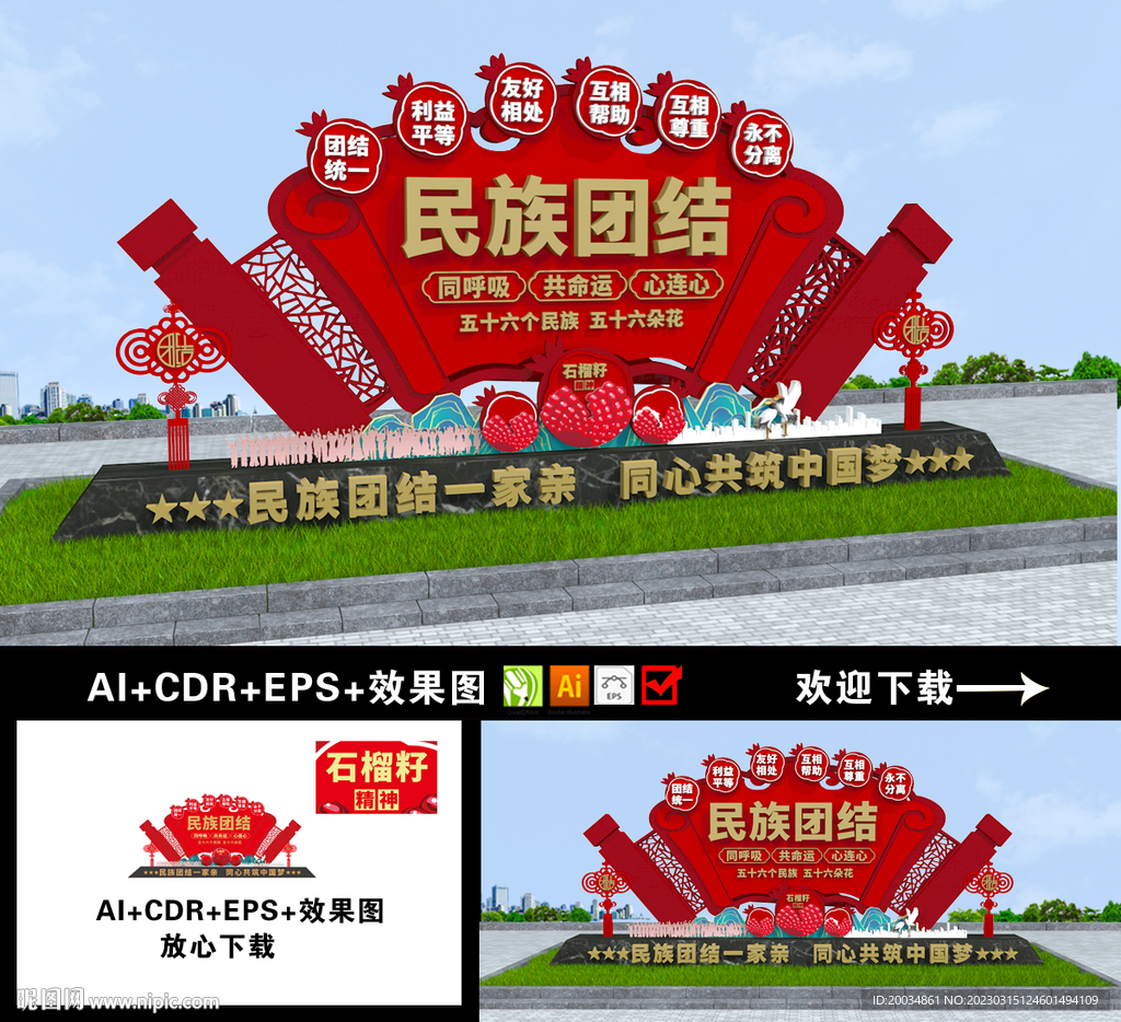 民族团结雕塑