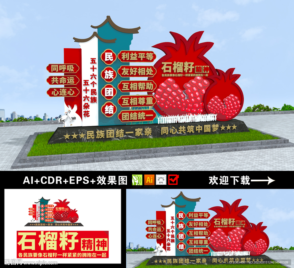 民族团结